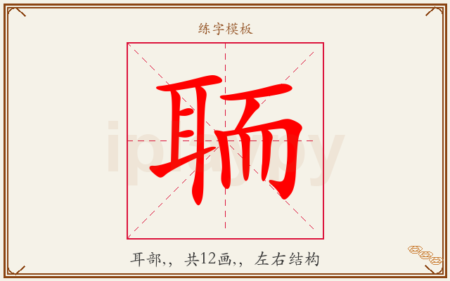 聏字图文介绍