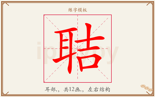 聐字图文介绍