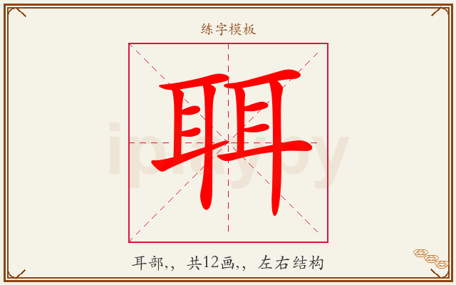 聑字图文介绍