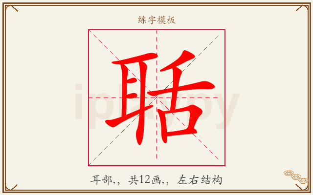 聒字图文介绍