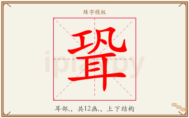 聓字图文介绍