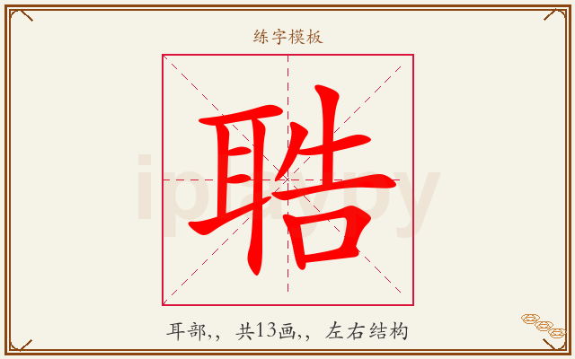 聕字图文介绍