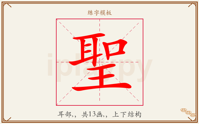 聖字图文介绍