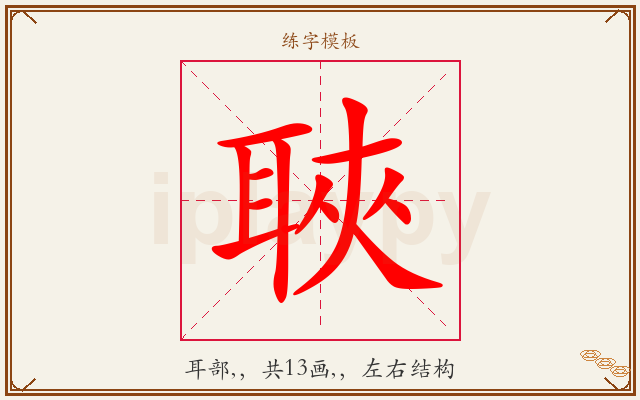 聗字图文介绍