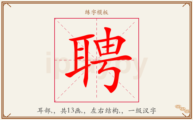 聘字图文介绍