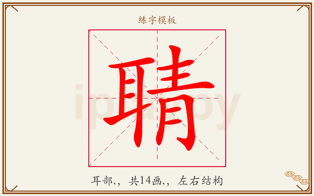 聙字图文介绍