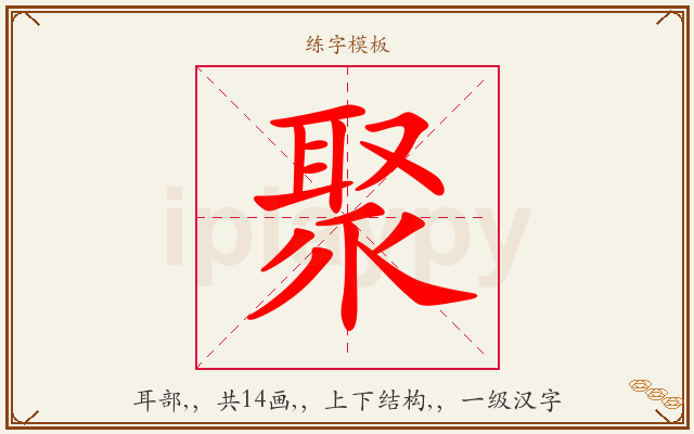 聚字图文介绍