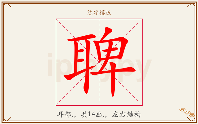 聛字图文介绍