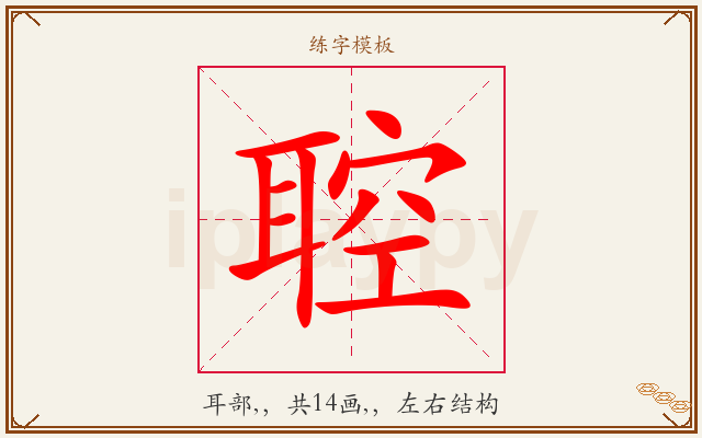 聜字图文介绍