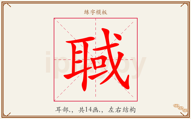 聝字图文介绍