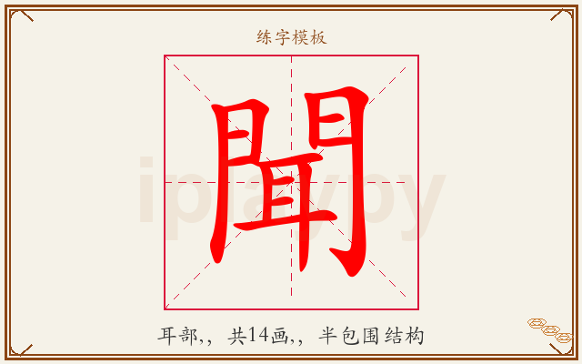 聞字图文介绍