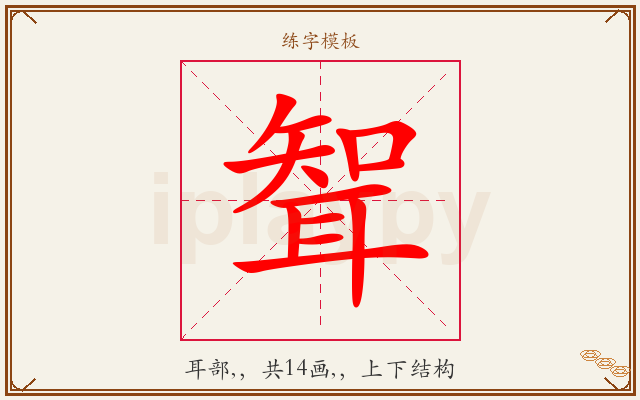 聟字图文介绍