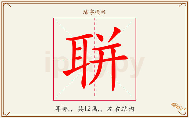 聠字图文介绍