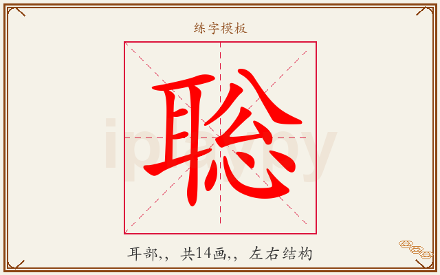 聡字图文介绍
