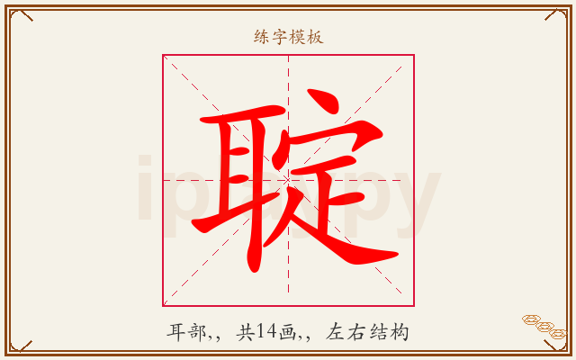 聢字图文介绍