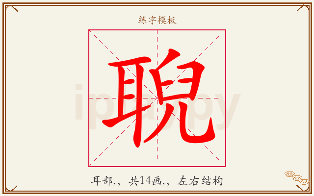 聣字图文介绍