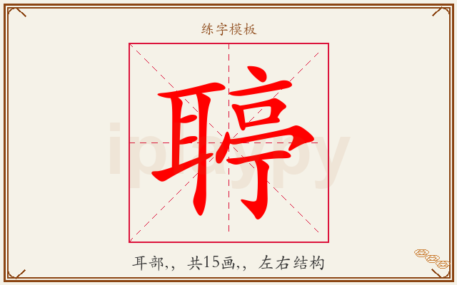 聤字图文介绍