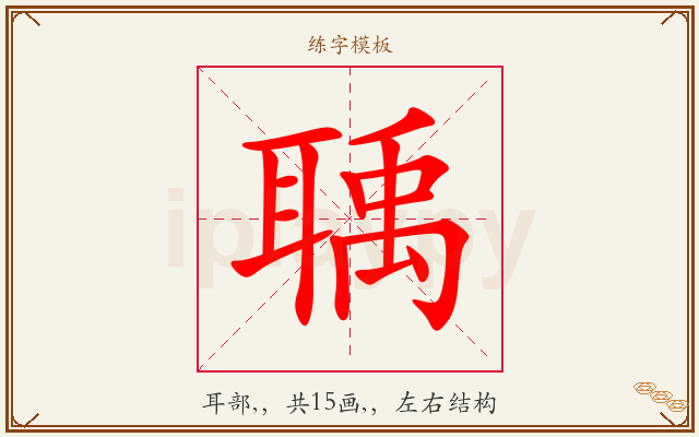 聥字图文介绍