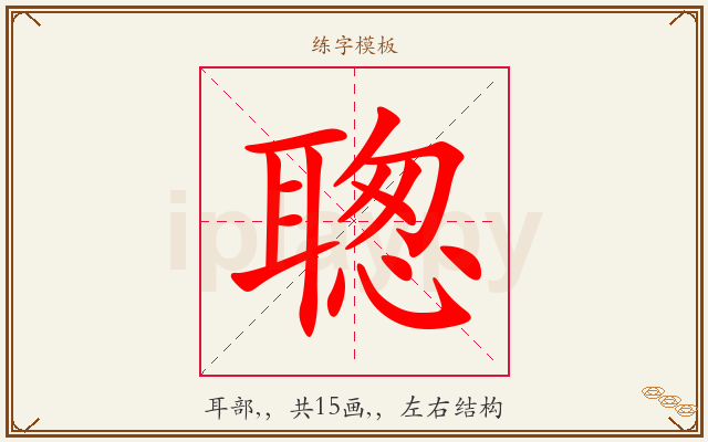 聦字图文介绍