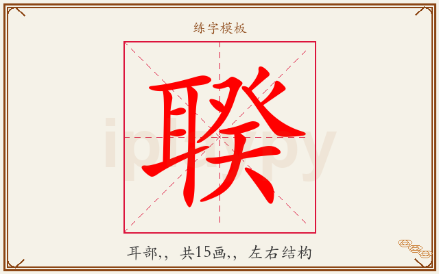聧字图文介绍