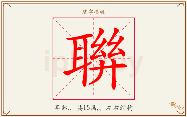 聨字图文介绍