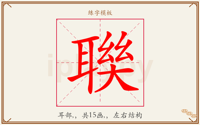 聫字图文介绍