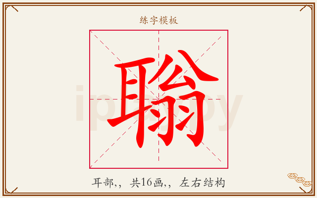 聬字图文介绍