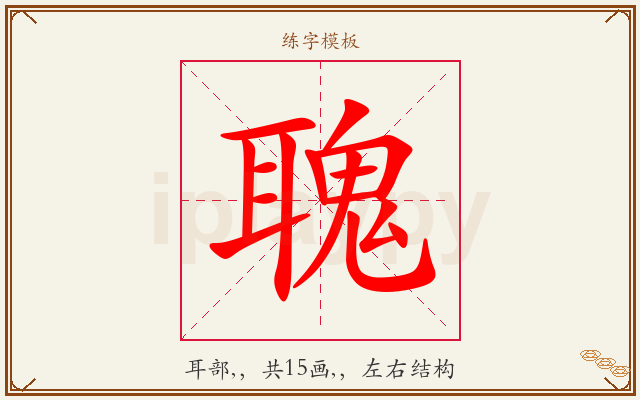 聭字图文介绍