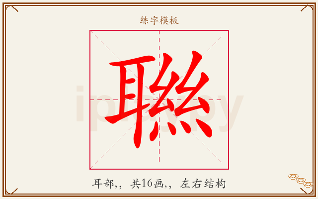 聮字图文介绍
