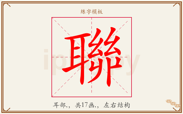 聯字图文介绍