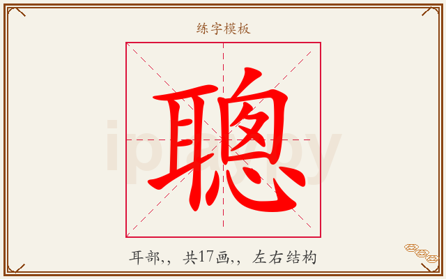 聰字图文介绍