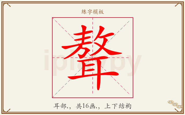 聱字图文介绍