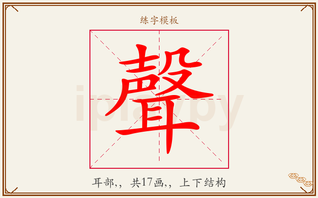 聲字图文介绍