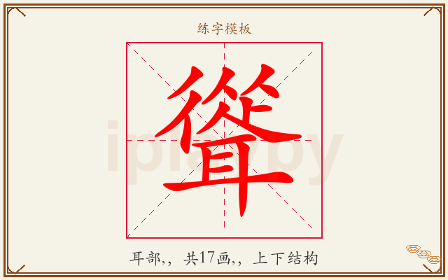 聳字图文介绍