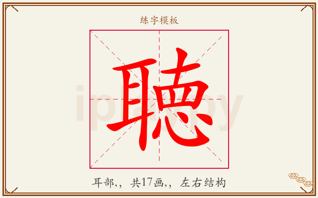 聴字图文介绍