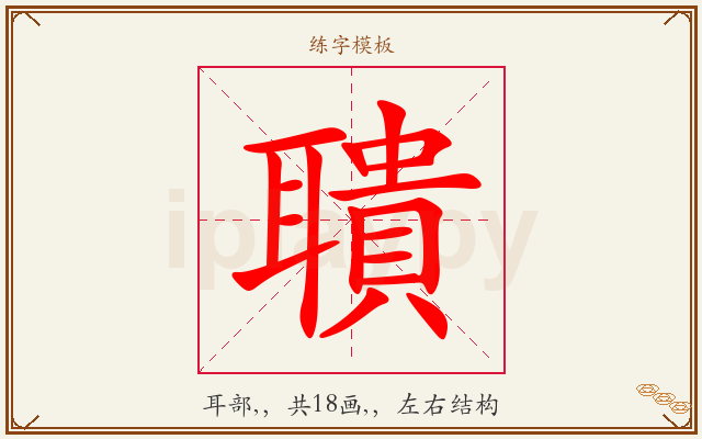 聵字图文介绍