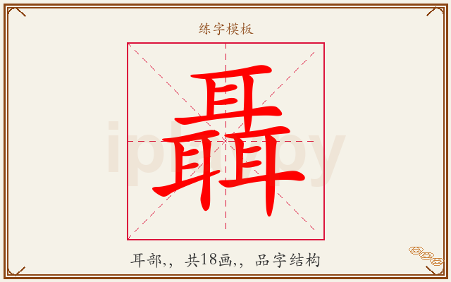 聶字图文介绍