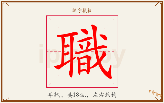 職字图文介绍
