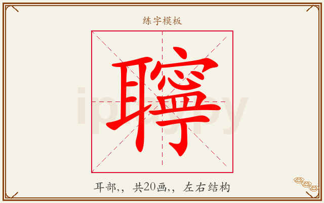 聹字图文介绍