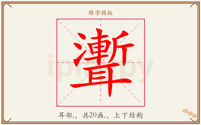 聻字图文介绍