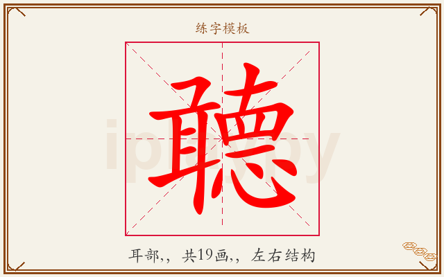 聼字图文介绍