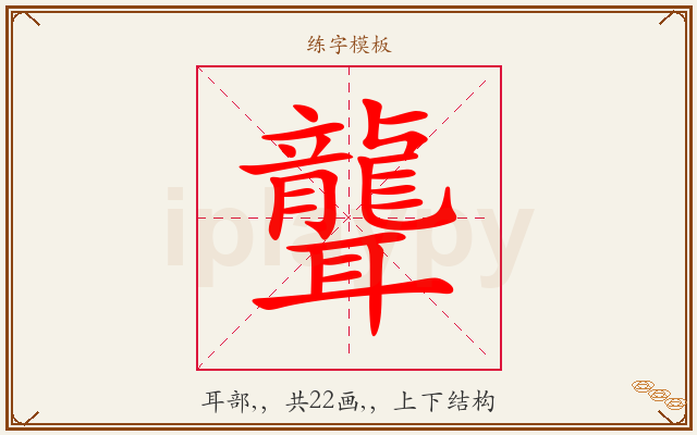 聾字图文介绍
