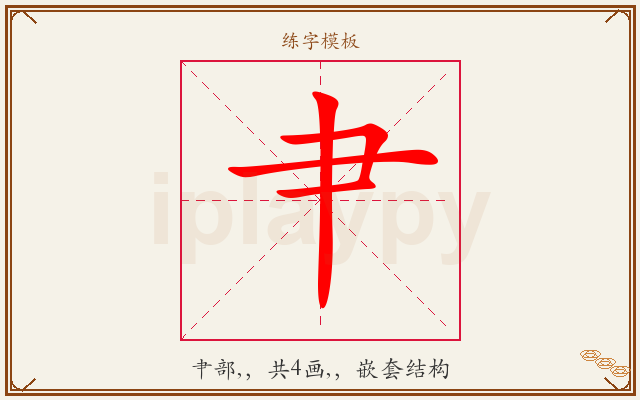 肀字图文介绍