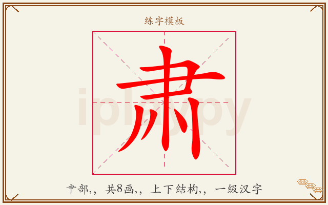 肃字图文介绍