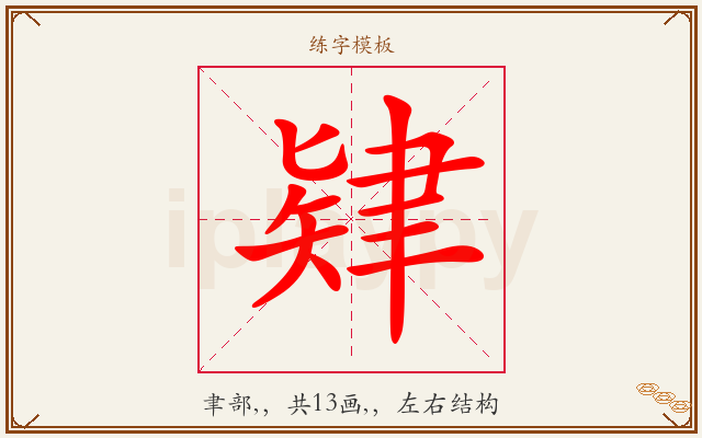 肄字图文介绍
