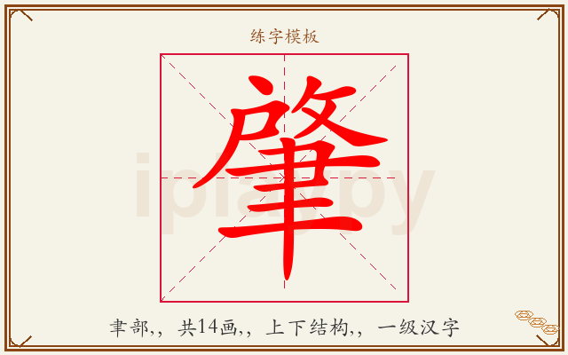 肇字图文介绍