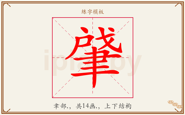 肈字图文介绍