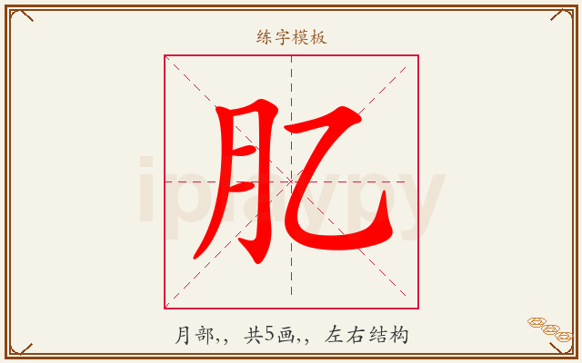 肊字图文介绍
