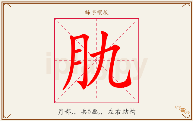 肍字图文介绍