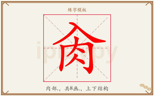 肏字图文介绍